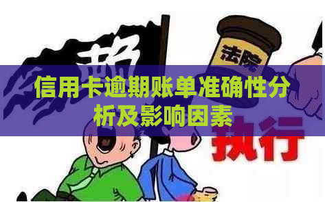 信用卡逾期账单准确性分析及影响因素