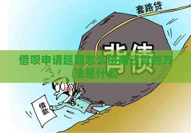 借呗申请延期怎么协商还款的方法是什么