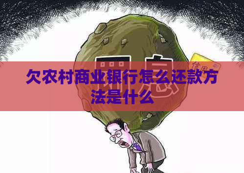 欠农村商业银行怎么还款方法是什么