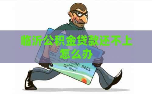 临沂公积金贷款还不上怎么办