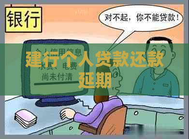 建行个人贷款还款延期