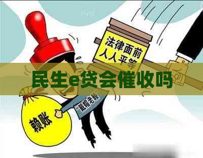 民生e贷会吗