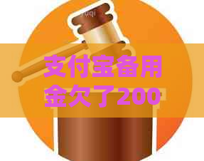 支付宝备用金欠了200怎么处理