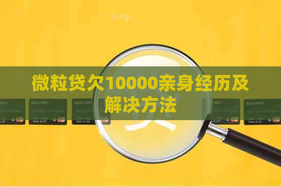 微粒贷欠10000亲身经历及解决方法