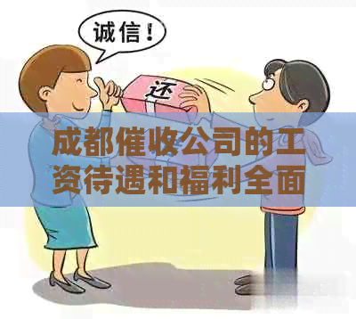 成都公司的工资待遇和福利全面解析，哪家公司最吸引人？