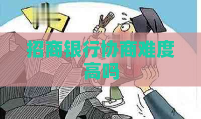 招商银行协商难度高吗