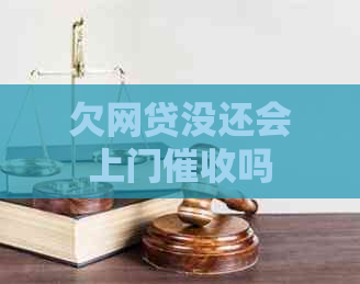 欠网贷没还会上门吗