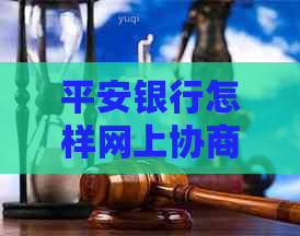 平安银行怎样网上协商还款