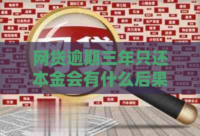 网贷逾期三年只还本金会有什么后果