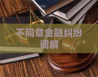 不同意金融纠纷调解