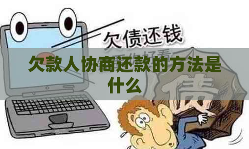 欠款人协商还款的方法是什么