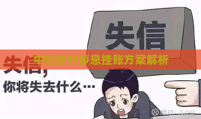 中信银行停息挂账方案解析