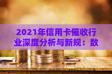 2021年信用卡行业深度分析与新规：数据揭示现状与发展趋势