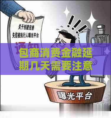 包商消费金融延期几天需要注意什么