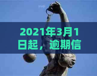 2021年3月1日起，逾期信用卡还款新规定全面实，方式全面升级