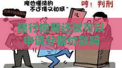 建行逾期还款可以申请分期付款吗