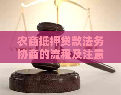 农商抵押贷款法务协商的流程及注意事项