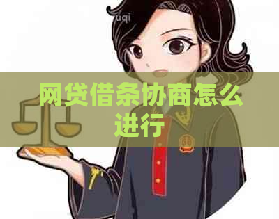 网贷借条协商怎么进行