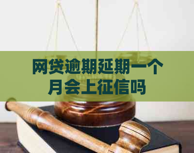 网贷逾期延期一个月会上吗