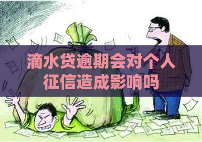 滴水贷逾期会对个人造成影响吗