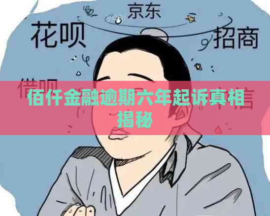 佰仟金融逾期六年起诉真相揭秘