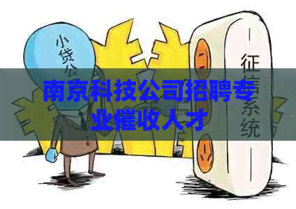 南京科技公司招聘专业人才