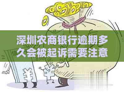 深圳农商银行逾期多久会被起诉需要注意什么