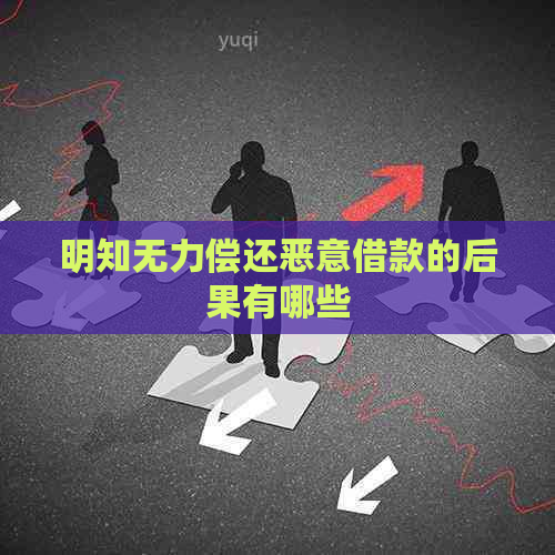 明知无力偿还恶意借款的后果有哪些