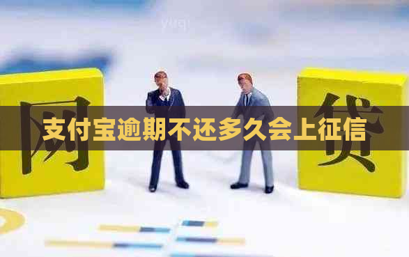 支付宝逾期不还多久会上