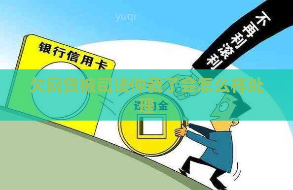 欠网贷被司法仲裁了会怎么样处理