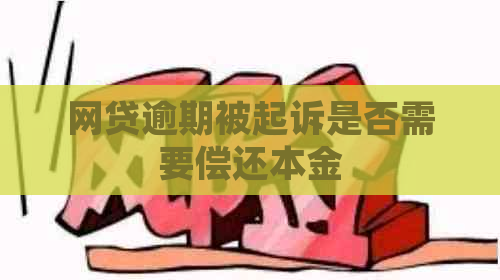 网贷逾期被起诉是否需要偿还本金