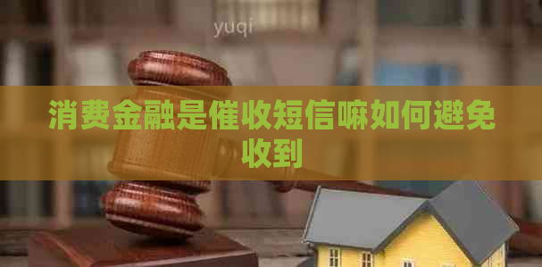 消费金融是短信嘛如何避免收到