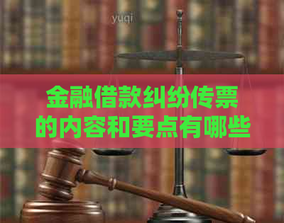 金融借款纠纷传票的内容和要点有哪些