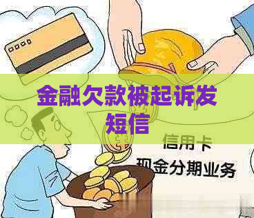 金融欠款被起诉发短信