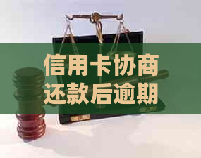 信用卡协商还款后逾期处理方法