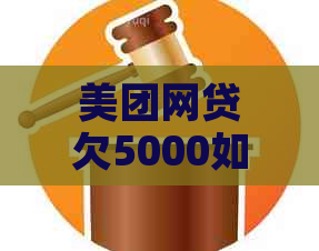 美团网贷欠5000如何解决