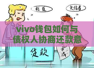 vivo钱包如何与债权人协商还款意愿