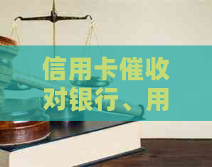 信用卡对银行、用户及整个金融体系的影响及其解决方案