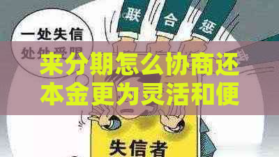 来分期怎么协商还本金更为灵活和便利