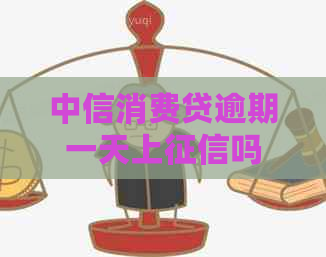 中信消费贷逾期一天上吗