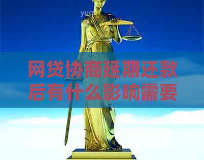 网贷协商延期还款后有什么影响需要注意