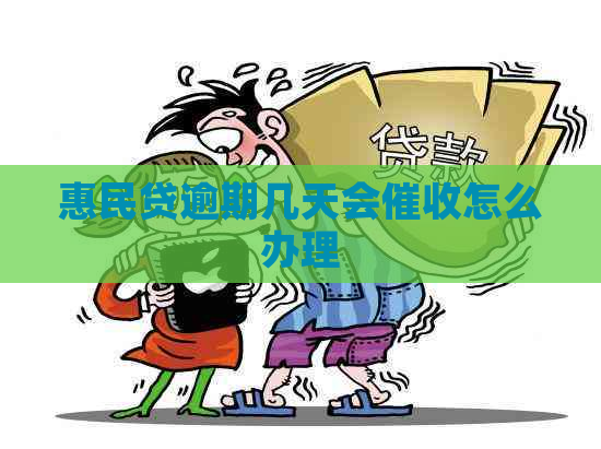 惠民贷逾期几天会怎么办理