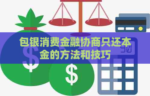 包银消费金融协商只还本金的方法和技巧