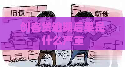 创客贷逾期后果是什么严重