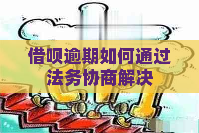 网贷逾期如何通过法务协商解决