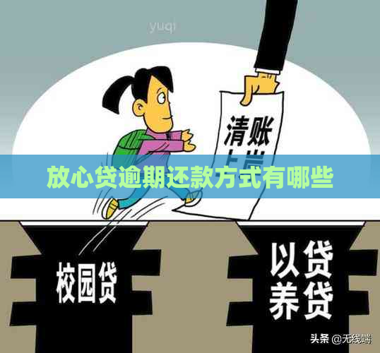 放心贷逾期还款方式有哪些