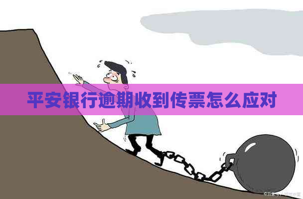 平安银行逾期收到传票怎么应对