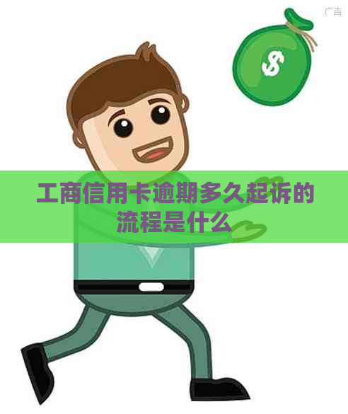 工商信用卡逾期多久起诉的流程是什么