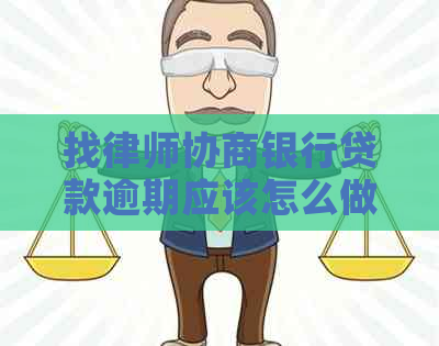 找律师协商银行贷款逾期应该怎么做