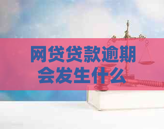 网贷贷款逾期会发生什么